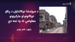 د میرامشا بازار دوکانداران وايي ۱۱ کاله پس هم د ړنګو دوکانونو معاوضه نه ده ورکړل شوې