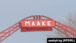 Въезд в село Беш-Корук. 26 января, 2018 г.