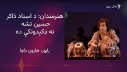 هنرمندان وايي د استاد ذاکر حسین له تبلې الهام اخلي