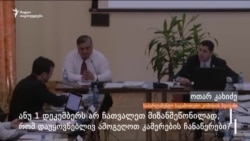 ზვიად ფხაკაძე: სათვალთვალო კამერები დაუყოვნებლივ არ ამოგვიღია