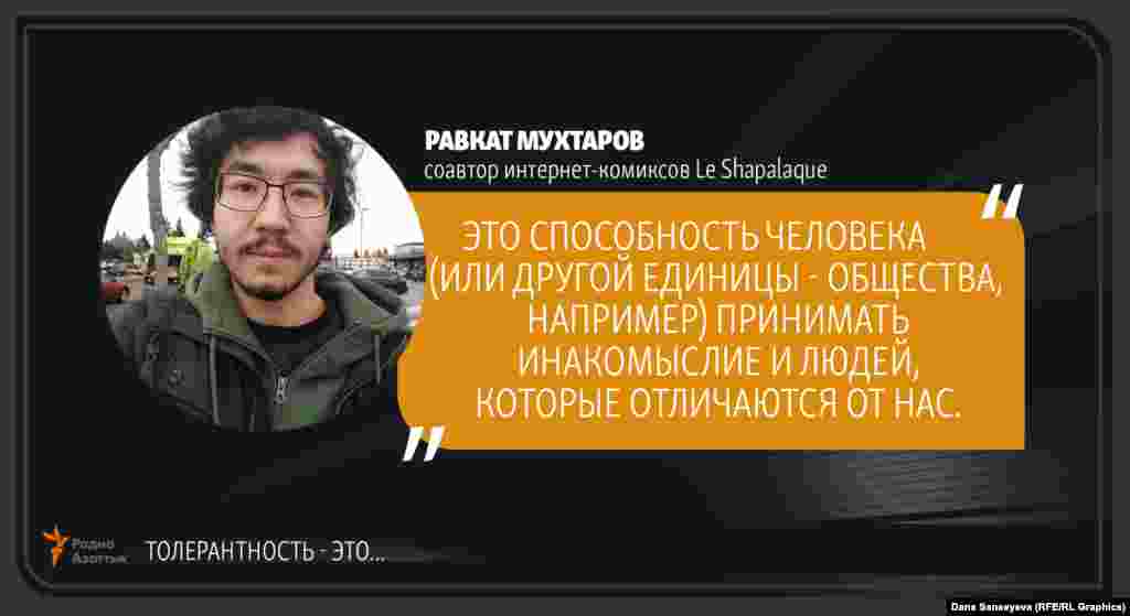 Равкат Мухтаров, соавтор интернет-комиксов Le Shapalaque: "Терпимость - это..."