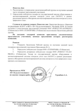 Заключение тендерной комиссии.