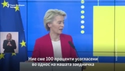 ЕУ ќе подржи проекти во обновлива енергија и коридорите 8 и 10, изјави Фон дер Лајен во Скопје