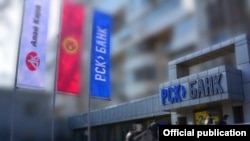 «РСК Банк» ачык акционердик коомунун кеңселеринин бири.