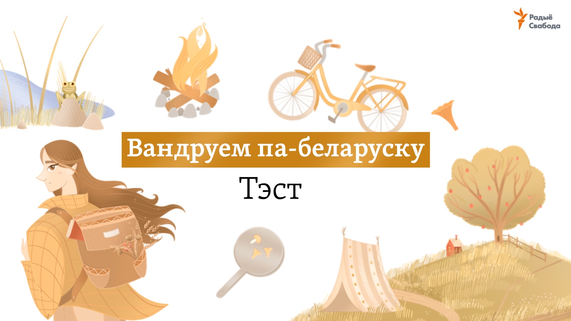 Вандруем па-беларуску! Моўны тэст