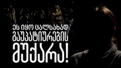 გაუპატიურების მუქარა აქციაზე ყოფნის გამო - 26 წლის ქალი საკუთარ გამოცდილებას ჰყვება