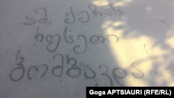 წარწერა გორის ქუჩებში 2016 წლის 7 აგვისტოს