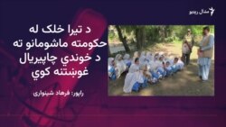 په تیرا کې خلک وايي د ناامنۍ او پوځي عملیاتو له وېرې ماشومان سکولونو ته نه شي لېږلی 