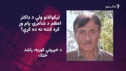 ډاکتر اعظم د خپلې رومانوي شاعرۍ له وجې زیات شهرت ترلاسه کړ