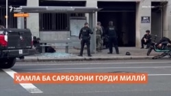 Гумонбари ҳамла ба ду сарбози амрикоӣ кист?