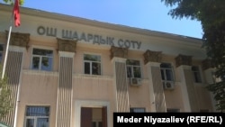 Ош шаардык сотунун имараты. 