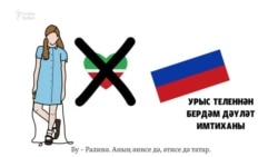 Ни өчен татарлар туган тел итеп урыс телен сайлый?