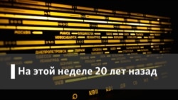 Радио Свобода на этой неделе 20 лет назад. Тюрьма - государство в государстве