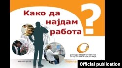 Како да најдам работа? Брошура на Агенцијата за вработување.