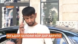 "Бо ваъдаи бепояи кор дар Британия тамоми пули қарзгирифтаамро аз худ карданд"