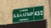 Байтик Баатыр көчөсүнүн аталышынын ката жазылышы. Бишкек ш. 2018.