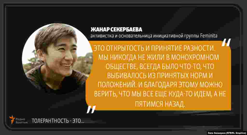 Жанар Секербаева, активистка: "Терпимость - это..."