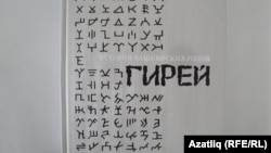 Гирәй ырулары турында китап