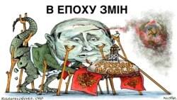 Політична карикатура художника Олексія Кустовського