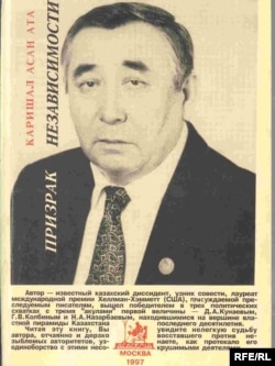 Обложка самиздатовской книги Каришала Асанова «Призрак независимости».