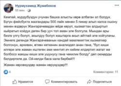 Нурмухаммед Жумабековдун "Фейсбукка" жазган пикири.