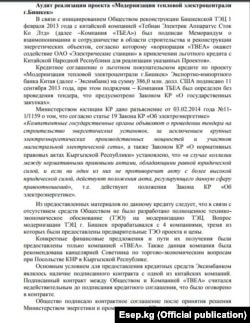 Эсеп палатасынын аудиттик отчету (орус тилинде).