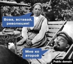 1917-ж. марты. Н.К.Крупская: “Вова, турсаңчы, ыңкылап [болду]!” Ленин: “Мен – экинчисине [барам] да!”