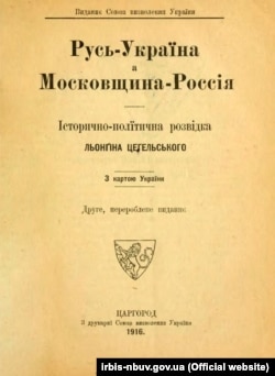 Книжка Лонгина Цегельського «Русь – Україна, а Московщина – Росія: історично-політична розвідка: з картою України», виданої в Царгороді в 1916 році. Лонгин Цегельський (1875–1950) – український громадсько-політичний діяч, дипломат, адвокат, журналіст, видавець