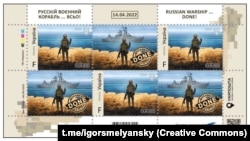 Почтовые марки со словами, сказанными одним из украинских военных с острова Змеиный