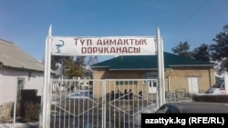 Түп райондук ооруканасы