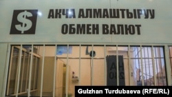 Акча алмаштыруу жайы.