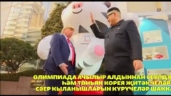 Олимпиадада "Трамп" белән "Ким Чен Ын" очрашты
