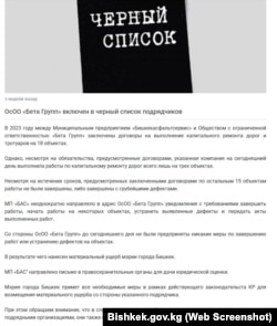 Бишкек мэриясынын расмий сайтына жарыяланган маалымат.