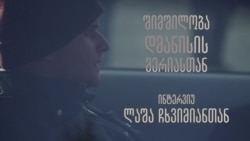 „აღარ მინდა ისეთ ქვეყანაში ვცხოვრობდე, სადაც უსამართლობას ეგუებიან“ - ინტერვიუ ლაშა ჩხვიმიანთან