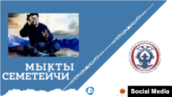 "Мыкты семетейчи" сынагы.