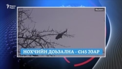 Маршо Радион тIаьххьара керланаш (25.03.2020)