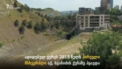 მშენებლობის უწყვეტი პროცესი მდინარე ვერეს ნაპირებზე