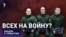 Всех на войну?