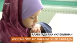 Алабугада "Ихсан" мәктәбе эшли башлады