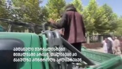 "თალიბი მებრძოლები კარდაკარ დადიან და ხალხს ქუჩაში ხოცავენ"