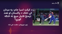 د کرکټ مينه وال او لوبغاړي د هند او پاکستان کېدونکې پایلوبه ارزوي