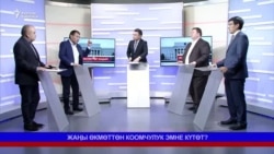 Жаңы өкмөттөн коомчулук эмне күтөт?