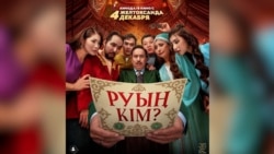 Фильм «Из какого ты рода» убрали с проката после критики мажилисмена