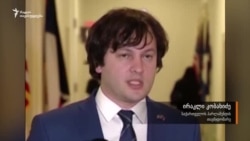 ირაკლი კობახიძე: „ეს არის ისტორიული დოკუმენტი“