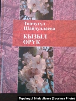 Топчугул Шайдуллаеванын “Кызыл өрүк” китеби.