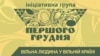 Українські інтелектуали створили Ініціативну групу «Першого грудня» у 2011 році з метою просування українського суспільства до «встановлення нових правил».
