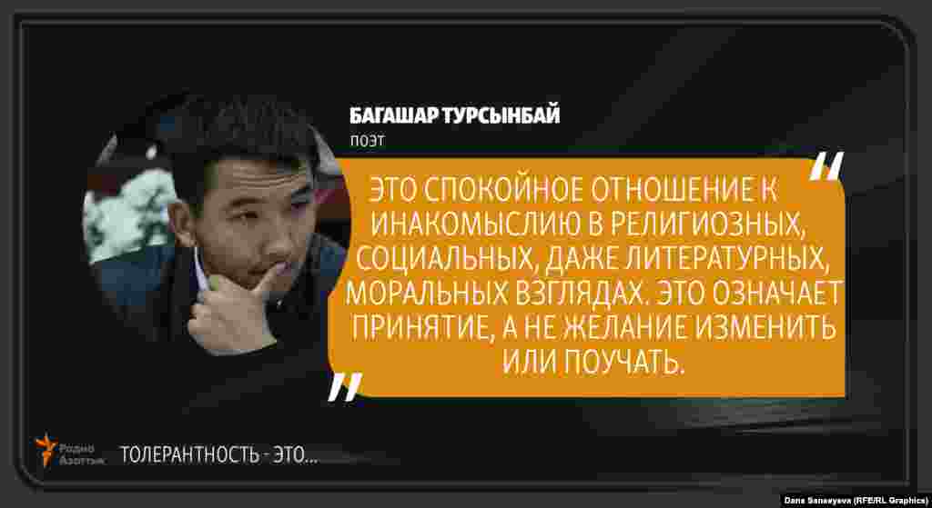 Багашар Турсынбай, поэт: "Терпимость - это..."