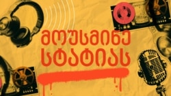 მოუსმინე სტატიას - პედოფილიის მსხვერპლის დედის ამბავი