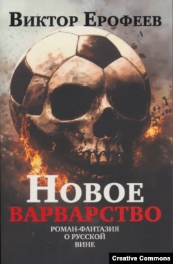 Виктор Ерофеев. Новое варварство. Обложка работы Олега Ерофеева. Лейпциг, ISIA Media, 2025.