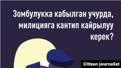 Зомбулукту Мыйзам менен жеңе аласыз